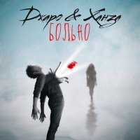 Скачать песню Джаро & Ханза - Больно