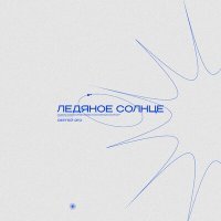 Скачать песню Сергей Эго - Ледяное солнце