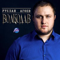 Скачать песню Руслан Агоев - Сердце-огонь