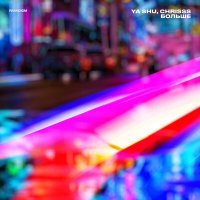 Скачать песню Ya Shu, chrisss - БОЛЬШЕ