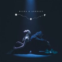 Скачать песню Misha, Andreev - Весь мир