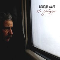 Скачать песню Володя Фарт - Не забудь