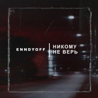 Скачать песню ENNDYOFF - Никому не верь