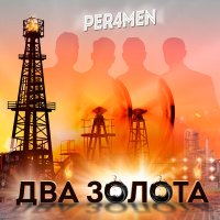 Скачать песню PER4MEN - Два золота