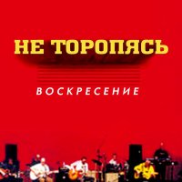 Скачать песню Воскресение - Сотворю тебе мир