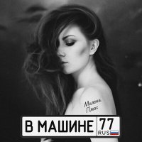 Скачать песню Милена Плюс - В машине