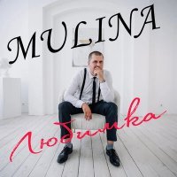 Скачать песню MULINA - Любимка