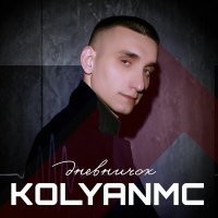 Скачать песню KOLYANMC - А. С. Пушкин