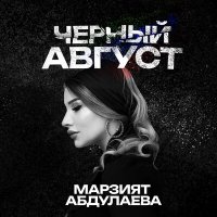 Скачать песню Марзият Абдулаева - Черный август