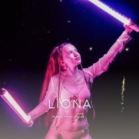 Скачать песню LIONA - Просто будь