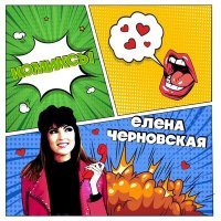 Скачать песню Елена Черновская - Комиксы