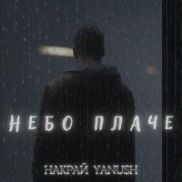 Скачать песню Накрай, Yanush - Небо плаче