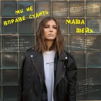 Скачать песню Маша Шейх - Мы не вправе судить