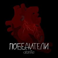 Скачать песню Dante - Победители