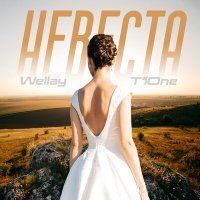 Скачать песню Wellay, T1One - Невеста