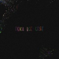 Скачать песню От пяти до десяти, Дым твоего подъезда - Пока все спят