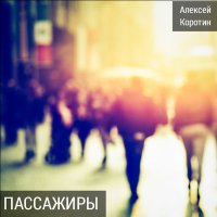 Скачать песню Алексей Коротин - Путник (Под гитару)