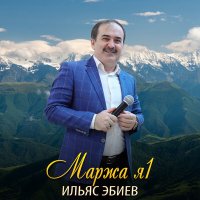 Скачать песню Ильяс Эбиев - Марша 1айла