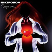 Скачать песню Nikiforov - Сохранить...