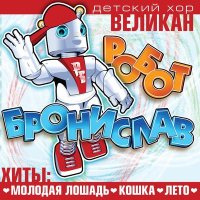 Скачать песню Детский хор «Великан» - Кошка