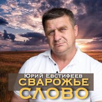 Скачать песню Юрий Евстифеев - Молитва воина