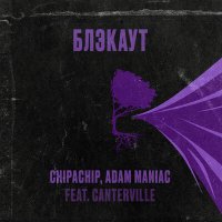 Скачать песню Adam Maniac, ChipaChip, Canterville - Блэкаут (Adam Maniac Remix)