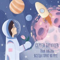 Скачать песню Сергей Баринцев - Твоя любовь всегда горит во мне