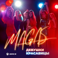 Скачать песню Magas - Девушки-красавицы