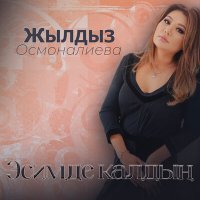 Скачать песню Жылдыз Осмоналиева - Эсимде калдың