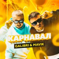 Скачать песню Galibri & Mavik - Карнавал (Dj WailDay Remix)