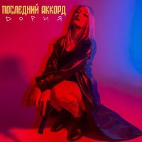 Скачать песню DOРИЯ - Последний аккорд