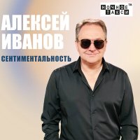 Скачать песню Алексей Иванов - Волчица ты