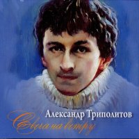 Скачать песню Александр Триполитов - Скрипач Моня