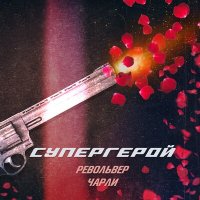 Скачать песню Револьвер Чарли - Супергерой