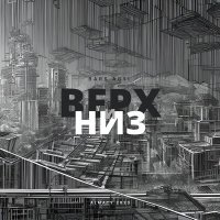 Скачать песню BARS ABYI - ВЕРХ И НИЗ