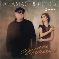 Скачать песню Ацамаз Дзотов - Моя татьяна