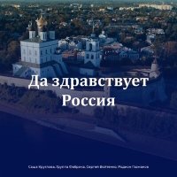 Скачать песню Саша Круглова, Фабрика, Сергей Войтенко, Родион Газманов - Да здравствует Россия