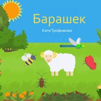 Скачать песню Катя Трофимова, Трофимов Ваня - Барашек