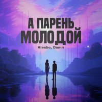 Скачать песню Alexbo, DAMIR - А парень молодой
