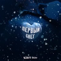 Скачать песню NEZNAYU DAZHE, Perfect! - ПЕРВЫЙ СНЕГ