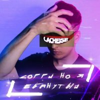 Скачать песню LACHEISE - Сорри, но я ебанутый