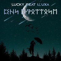 Скачать песню Lucky, ILUXA - Сени сүрөттөйм