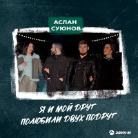 Скачать песню Аслан Суюнов - Я и мой друг полюбили двух подруг