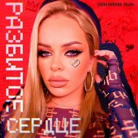 Скачать песню Елена Князева, Shusha - Разбитое сердце