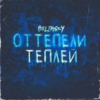 Скачать песню BELINSKY - Оттепели теплей