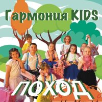 Скачать песню Гармония KIDS - Поход