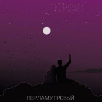 Скачать песню KIRSMI - Перламутровый