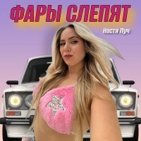 Скачать песню Настя Луч - ФАРЫ СЛЕПЯТ