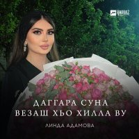 Скачать песню Линда Адамова - Даггара суна везаш хьо хилла ву