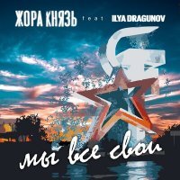 Скачать песню Жора Князь, Ilya Dragunov - Мы все свои